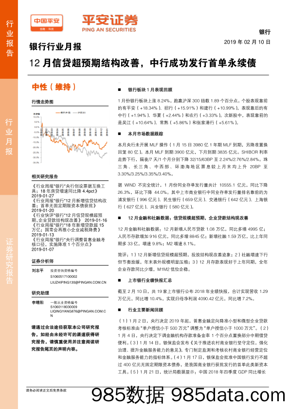 银行行业月报：12月信贷超预期结构改善，中行成功发行首单永续债_平安证券