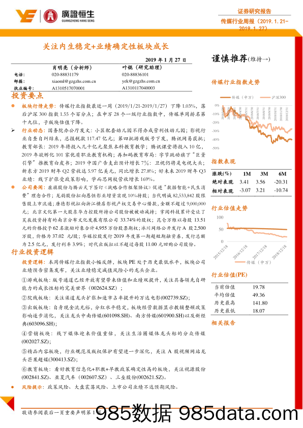 传媒行业周报：关注内生稳定+业绩确定性板块成长_广证恒生证券研究所插图