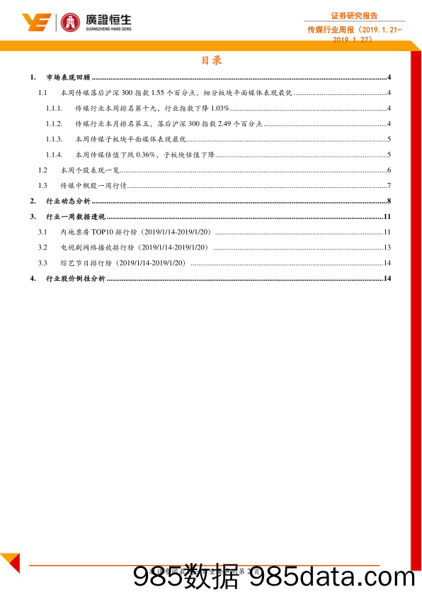 传媒行业周报：关注内生稳定+业绩确定性板块成长_广证恒生证券研究所插图1