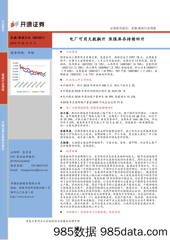 煤炭行业周报：电厂可用天数飙升 焦煤库存持续回升_开源证券