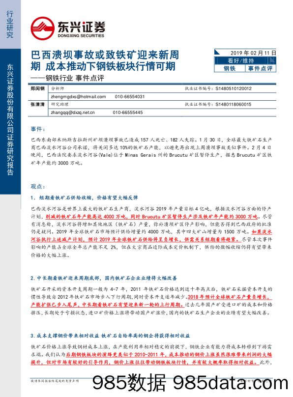 钢铁行业事件点评：巴西溃坝事故或致铁矿迎来新周期 成本推动下钢铁板块行情可期_东兴证券