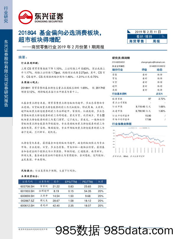 商贸零售行业2019年2月份第1期周报：2018Q4基金偏向必选消费板块，超市板块得增配_东兴证券