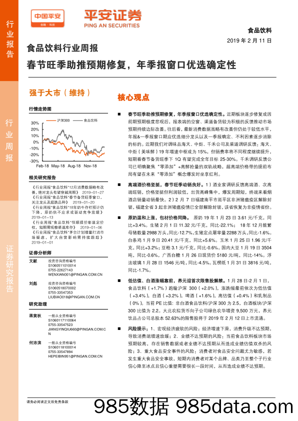 食品饮料行业周报：春节旺季助推预期修复，年季报窗口优选确定性_平安证券