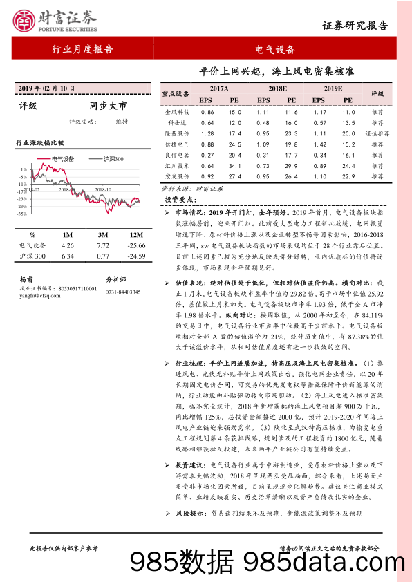 电气设备行业月度报告：平价上网兴起，海上风电密集核准_财富证券