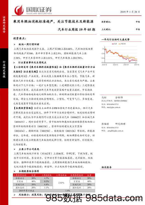 汽车行业周报19年05期：乘用车燃油消耗标准趋严，关注节能技术及新能源_国联证券