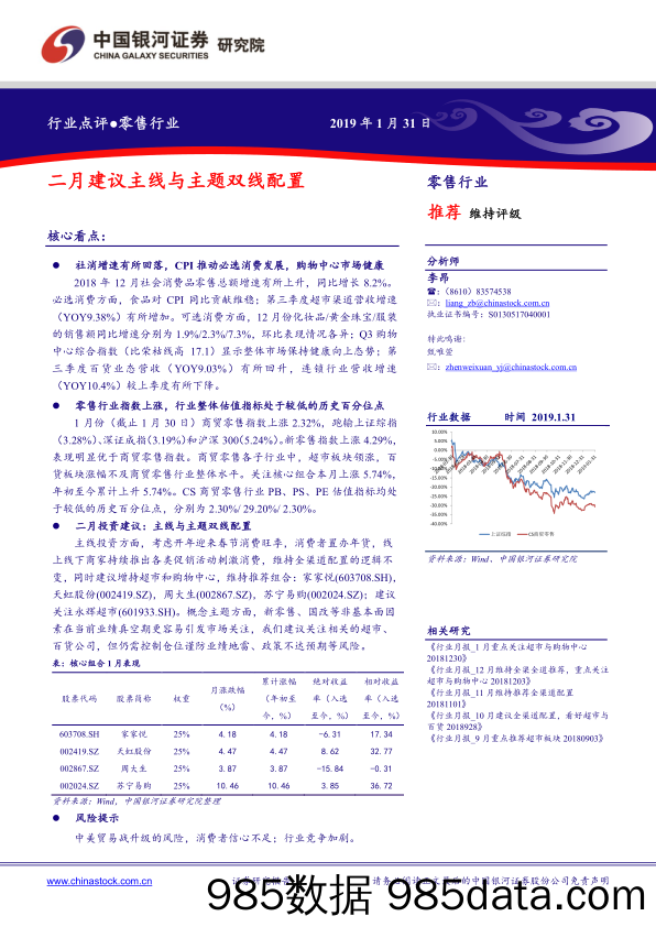 零售行业点评：二月建议主线与主题双线配置_中国银河