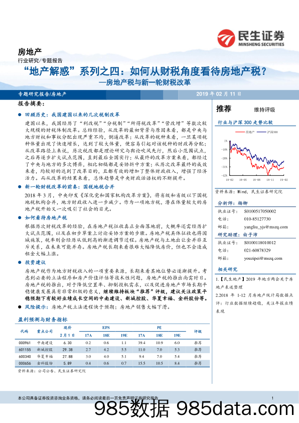 房地产税与新一轮财税改革：“地产解惑”系列之四：如何从财税角度看待房地产税？_民生证券