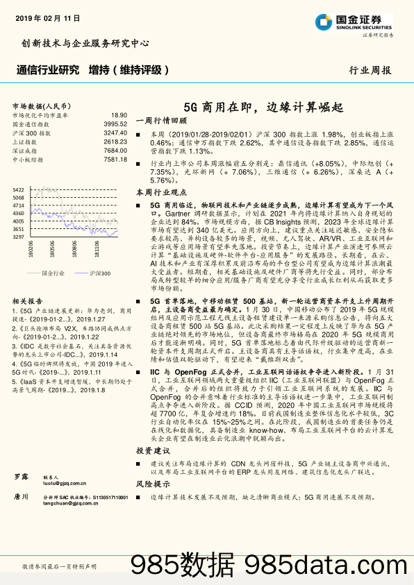 通信行业研究：5G商用在即，边缘计算崛起_国金证券