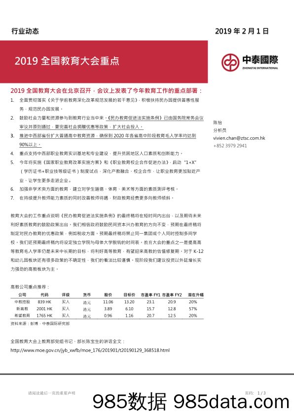 教育行业动态：2019全国教育大会重点_中泰国际证券