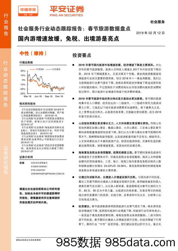 社会服务行业动态跟踪报告：春节旅游数据盘点国内游增速放缓，免税、出境游是亮点_平安证券