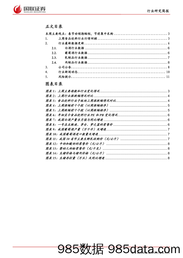 食品饮料行业2019年第5期：春节动销期缩短，节前集中采购_国联证券插图1