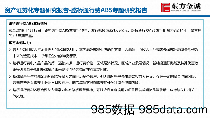 金融服务资产证券化专题研究报告：路桥通行费ABS专题研究报告_东方金诚