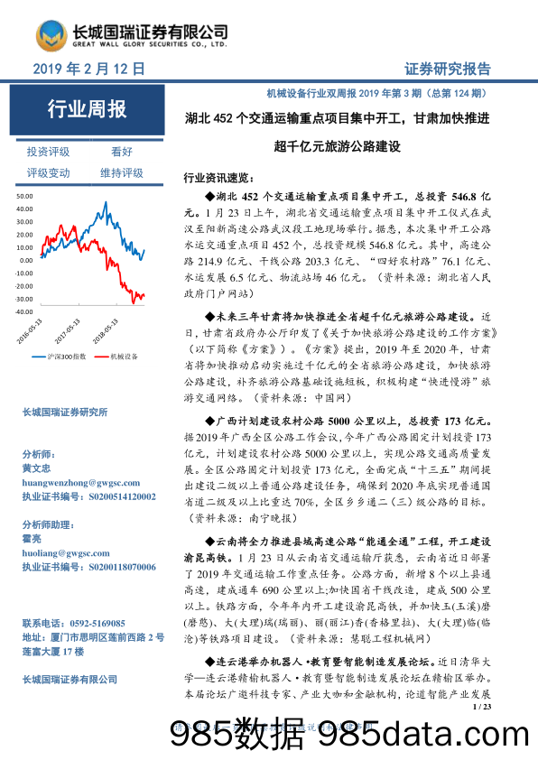 机械设备行业双周报2019年第3期（总第124期）：湖北452个交通运输重点项目集中开工，甘肃加快推进超千亿元旅游公路建设_长城国瑞证券