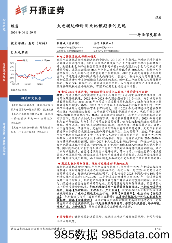 煤炭行业深度报告：火电碳达峰时间或比预期来的更晚-240429-开源证券插图