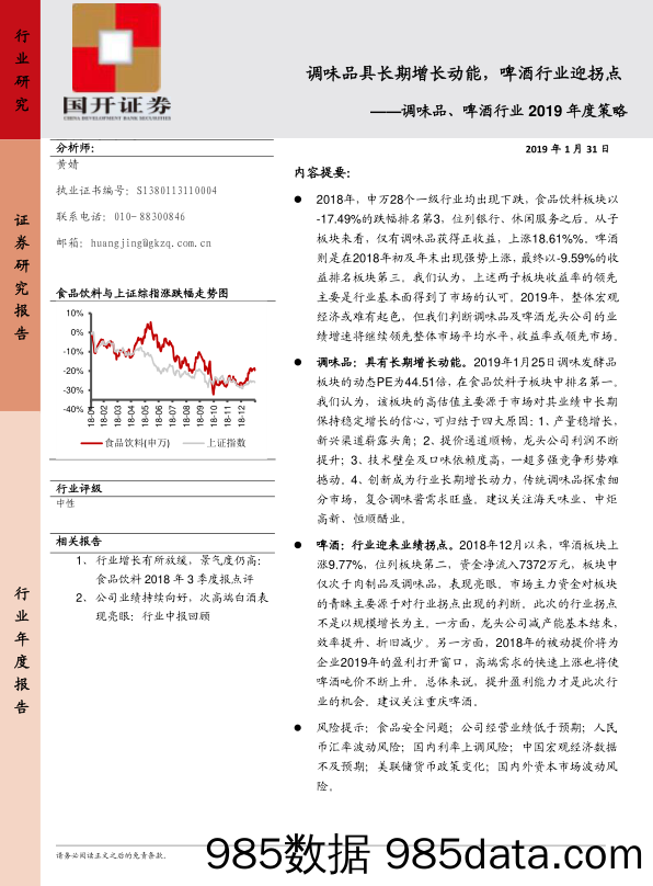 调味品、啤酒行业2019年度策略：食品饮料 调味品具长期增长动能，啤酒行业迎拐点_国开证券