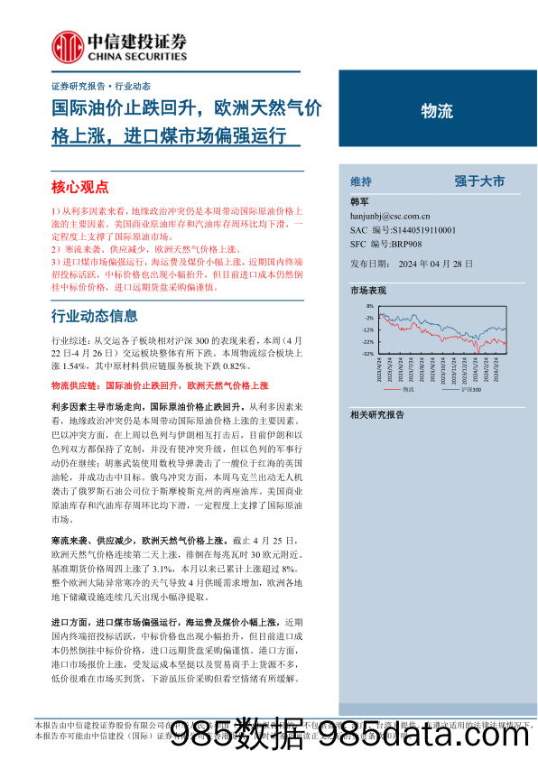 物流行业行业动态：国际油价止跌回升，欧洲天然气价格上涨，进口煤市场偏强运行-240428-中信建投