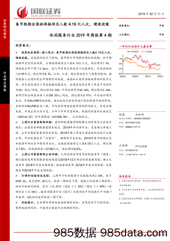 休闲服务行业2019年周报第4期：春节假期全国旅游接待总人数4.15亿人次，增速放缓_国联证券