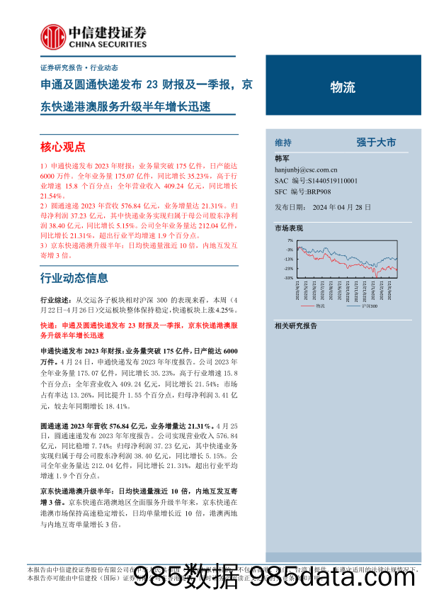 物流行业：申通及圆通快递发布23财报及一季报，京东快递港澳服务升级半年增长迅速-240428-中信建投