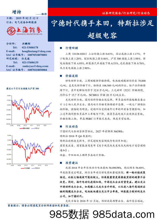 电气设备和新能源行业动态：宁德时代携手本田，特斯拉涉足超级电容_上海证券