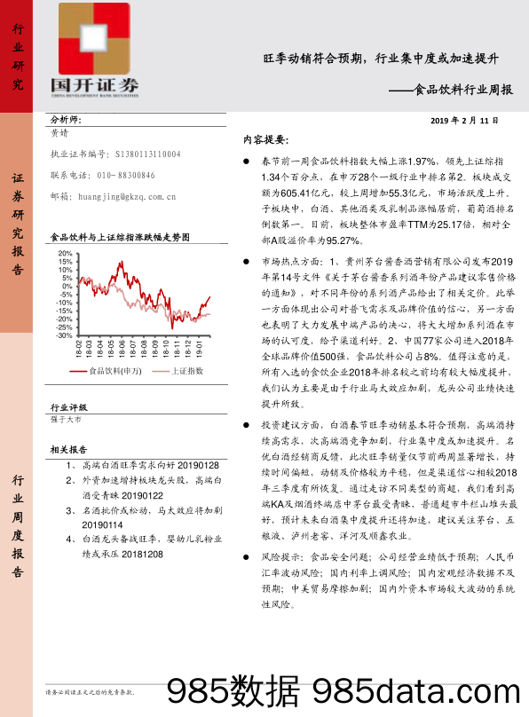 食品饮料行业周报：旺季动销符合预期，行业集中度或加速提升_国开证券