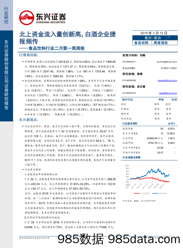 食品饮料行业二月第一周周报：北上资金流入量创新高，白酒企业捷报频传_东兴证券