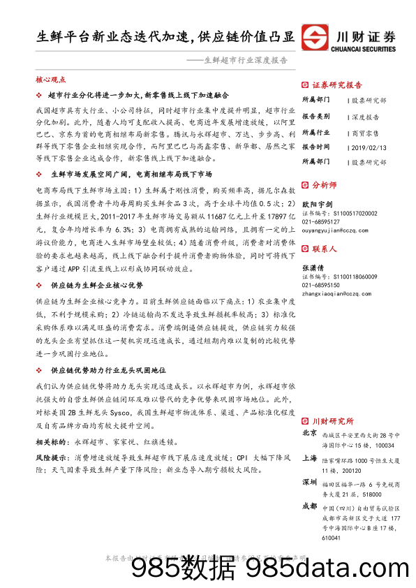 生鲜超市行业深度报告：生鲜平台新业态迭代加速，供应链价值凸显_川财证券