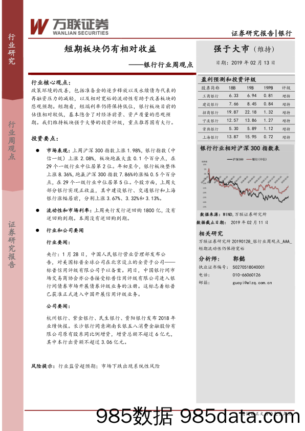 银行行业周观点：短期板块仍有相对收益_万联证券