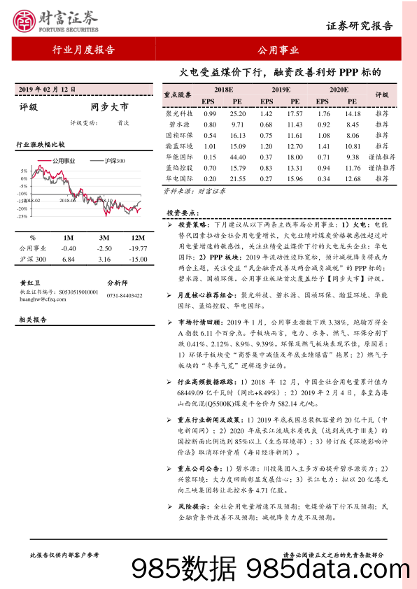 公用事业行业月度报告：火电受益煤价下行，融资改善利好PPP标的_财富证券