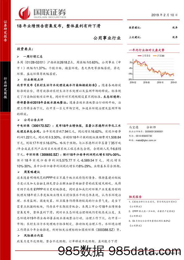 公用事业行业研究简报：18年业绩预告密集发布，整体盈利有所下滑_国联证券