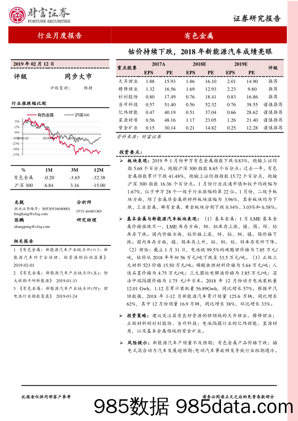 有色金属行业月度报告：钴价持续下跌，2018年新能源汽车成绩亮眼_财富证券