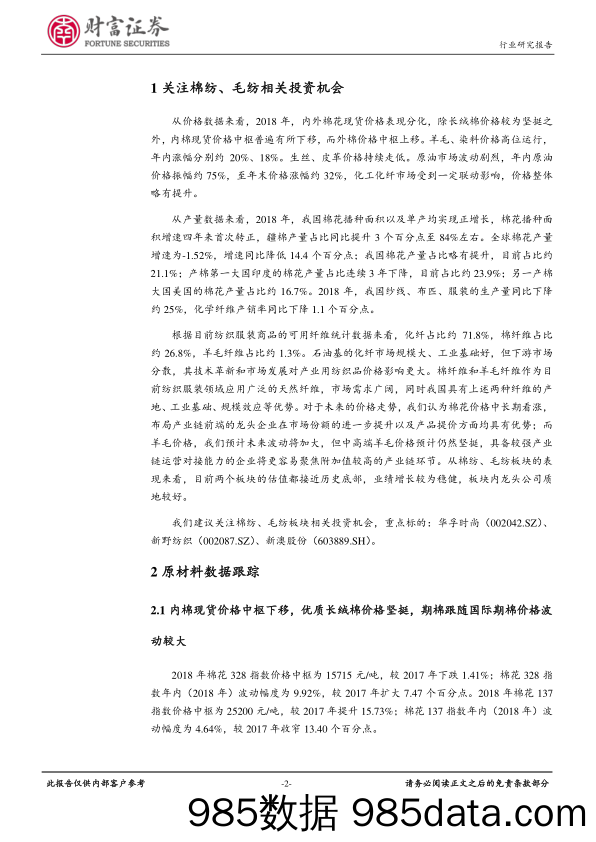 原材料数据跟踪点评（一）：关注棉纺、毛纺板块相关投资机会_财富证券插图1