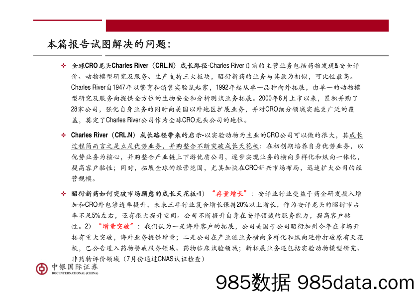 CRO行业系列报告之公司篇：从Charles River成长路径推演昭衍新药的发展空间_中银国际插图1