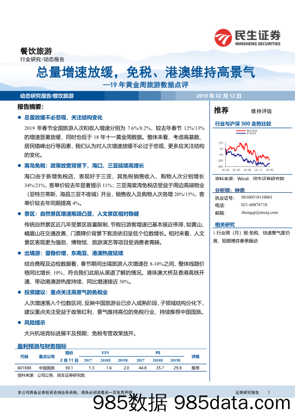 19年黄金周旅游数据点评：总量增速放缓，免税、港澳维持高景气_民生证券