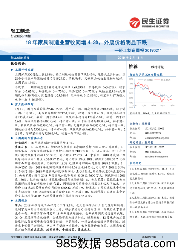 轻工制造周报：18年家具制造业营收同增4.3%，外废价格明显下跌_民生证券