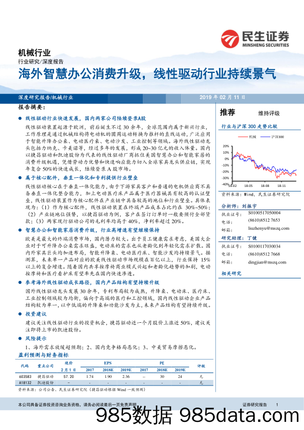 机械行业：海外智慧办公消费升级，线性驱动行业持续景气_民生证券