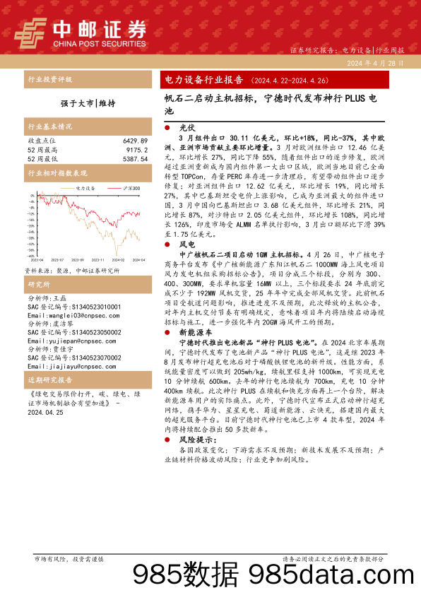 电力设备行业报告：帆石二启动主机招标，宁德时代发布神行PLUS电池-240428-中邮证券插图