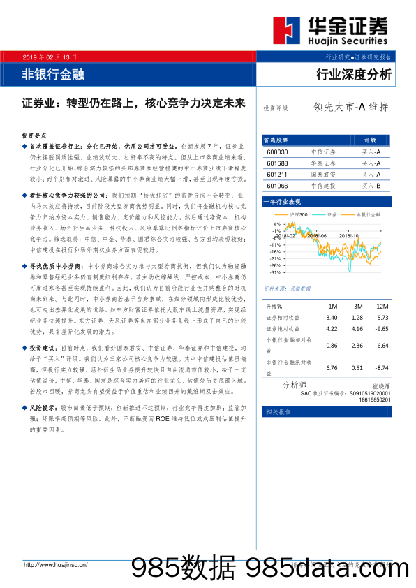 行业深度分析：证券业：转型仍在路上，核心竞争力决定未来_华金证券