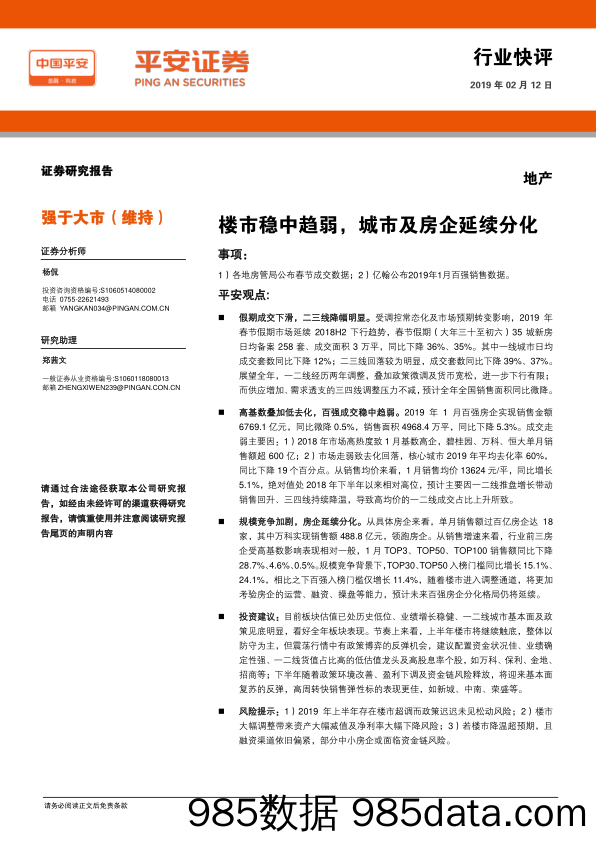 地产行业快评：楼市稳中趋弱，城市及房企延续分化_平安证券