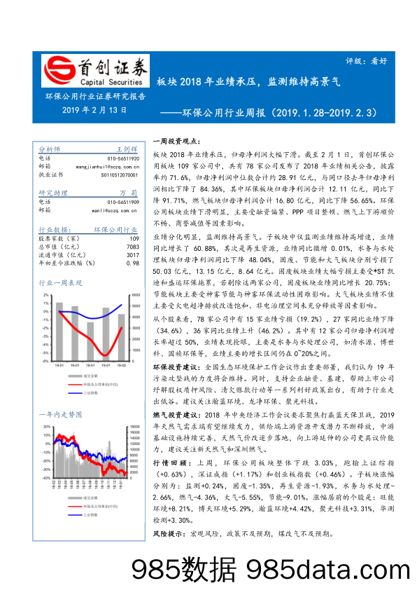 环保公用行业周报：板块2018年业绩承压，监测维持高景气_首创证券