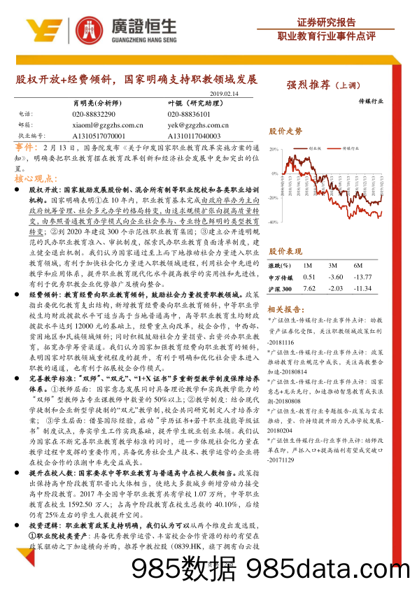 职业教育行业事件点评：股权开放+经费倾斜，国家明确支持职教领域发展_广证恒生证券研究所