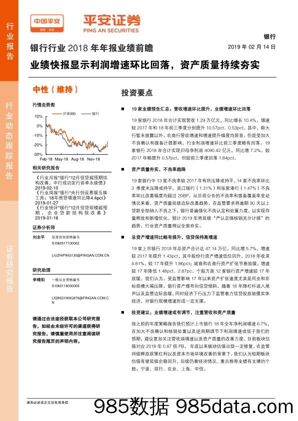 银行行业2018年年报业绩前瞻：业绩快报显示利润增速环比回落，资产质量持续夯实_平安证券