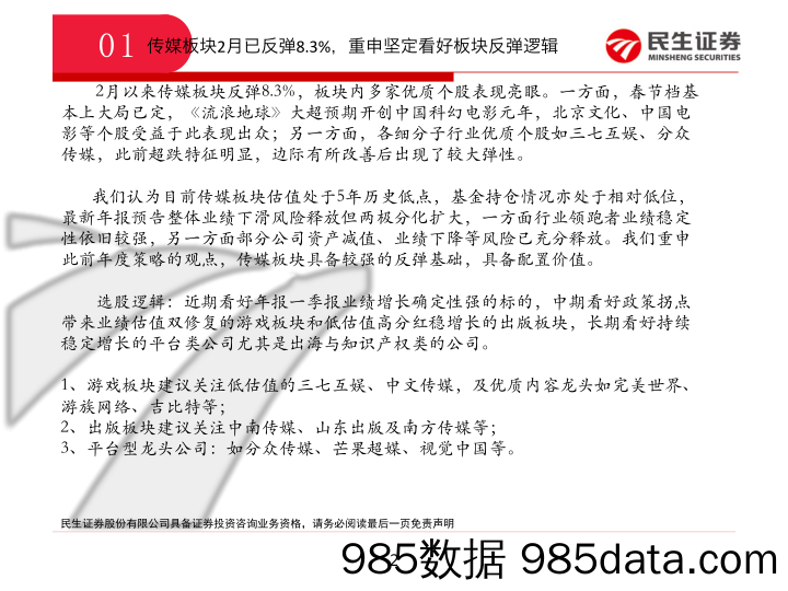 传媒行业：传媒板块2月已反弹8.3%，重申坚定看好板块反弹逻辑_民生证券插图1