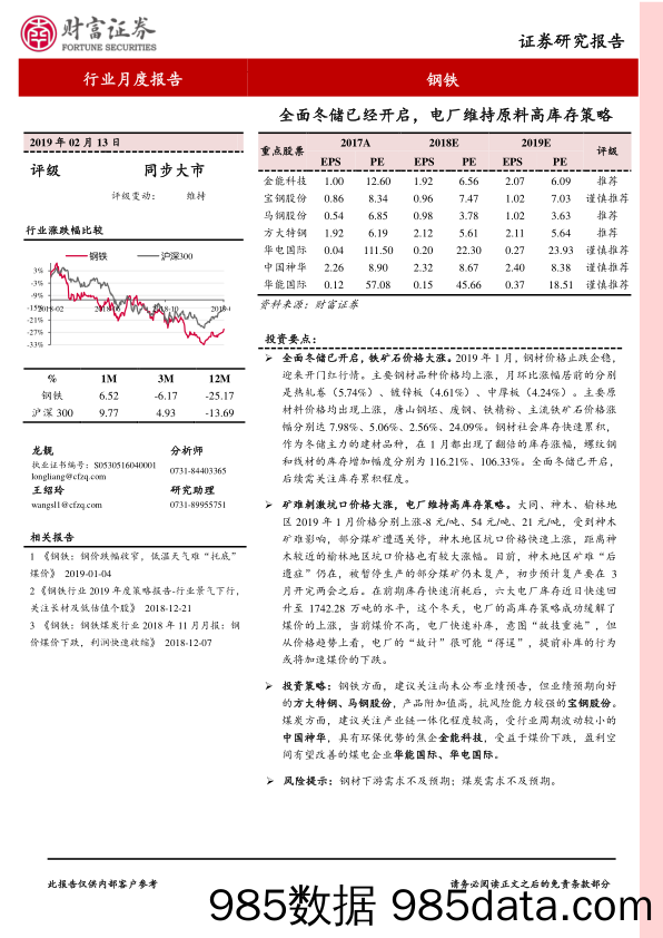 钢铁行业月度报告：全面冬储已经开启，电厂维持原料高库存策略_财富证券