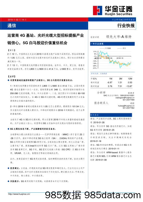 通信：运营商4G基站、光纤光缆大型招标提振产业链信心，5G白马股迎价值重估机会_华金证券