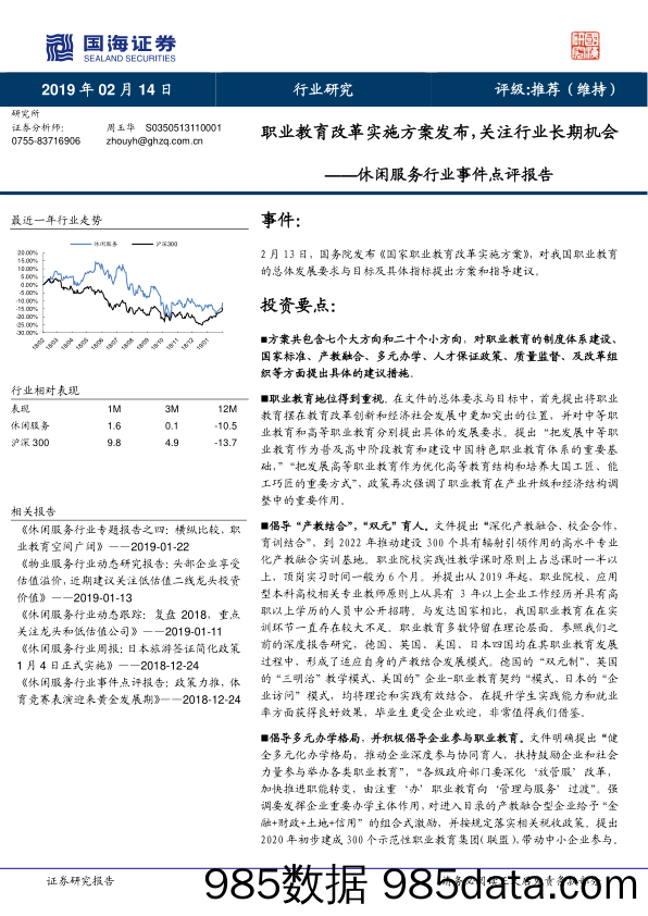 休闲服务行业事件点评报告：职业教育改革实施方案发布，关注行业长期机会_国海证券