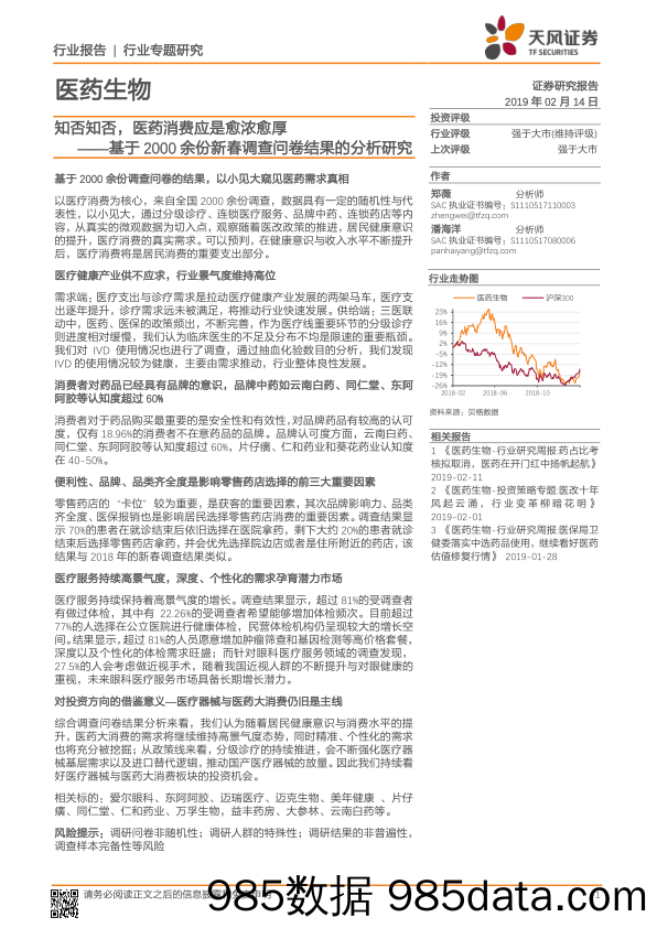 医药生物行业专题研究：基于2000余份新春调查问卷结果的分析研究：知否知否，医药消费应是愈浓愈厚_天风证券插图