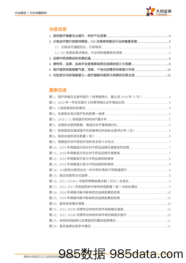 医药生物行业专题研究：基于2000余份新春调查问卷结果的分析研究：知否知否，医药消费应是愈浓愈厚_天风证券插图2