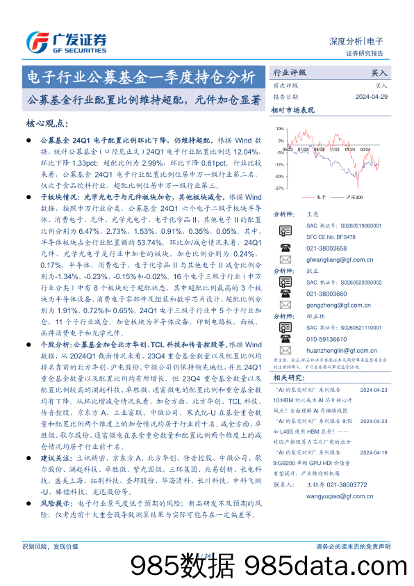 电子行业公募基金一季度持仓分析：公募基金行业配置比例维持超配，元件加仓显著-240429-广发证券