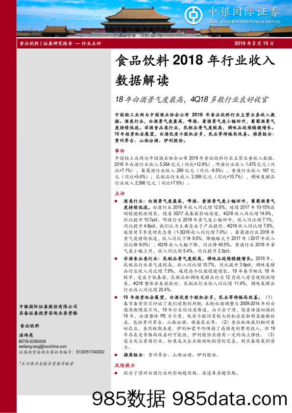 食品饮料2018年行业收入数据解读：18年白酒景气度最高，4Q18多数行业良好收官_中银国际