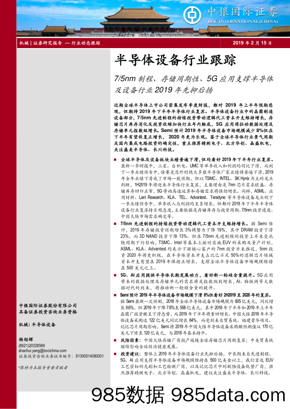 半导体设备行业跟踪：7 5nm制程、存储周期性、5G应用支撑半导体及设备行业2019年先抑后扬_中银国际